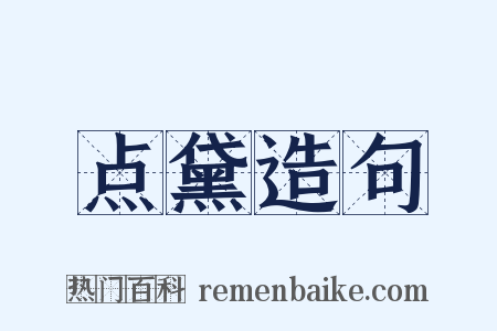 点黛造句是什么意思的图片